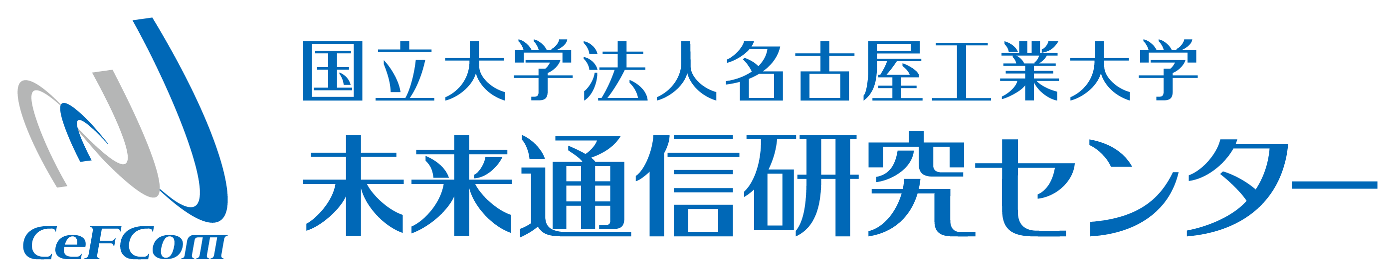 未来通信研究センター