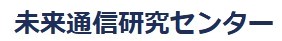 未来通信研究センター