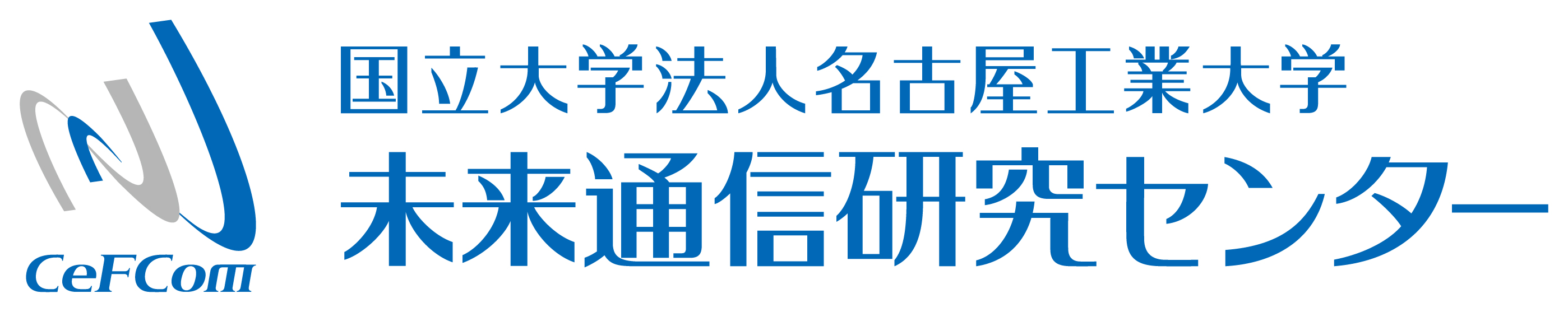 未来通信研究センター