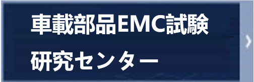 車載部品EMC試験研究センター